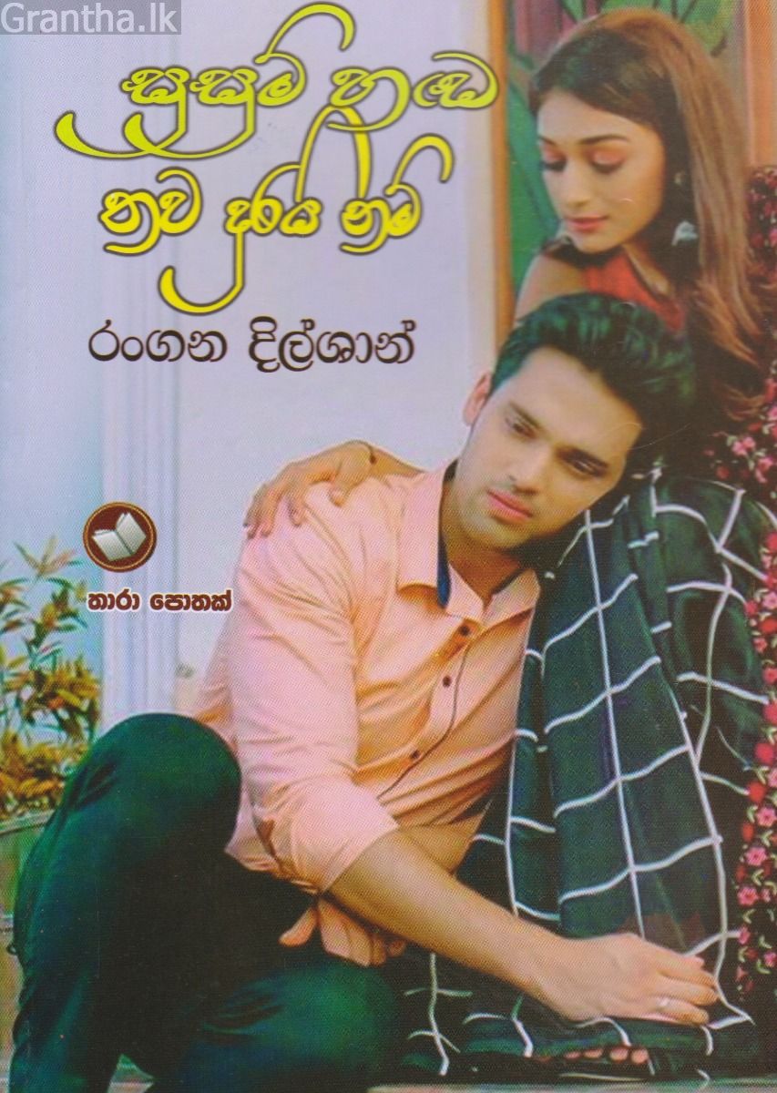 සුසුම් හඩ නුඔ තව දුරයි නම්