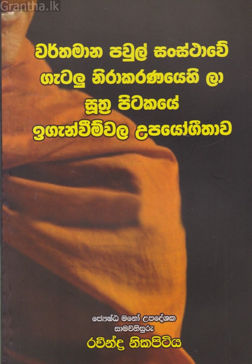  සුත්‍ර පිටකයේ ඉගැන්වීම්වල උපයෝගීතාව