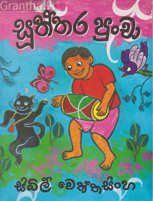 සූත්තර පුංචා 2