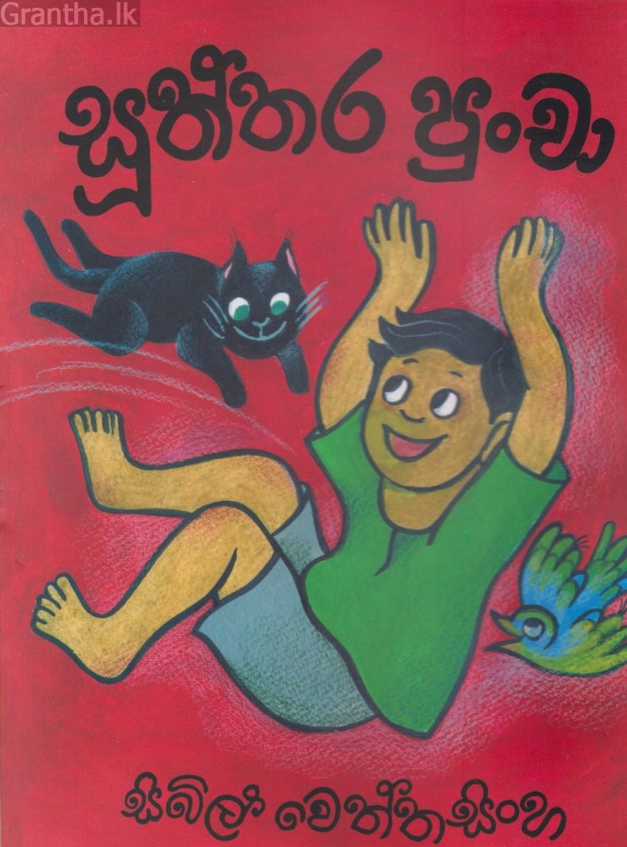 සූත්තර පුංචා
