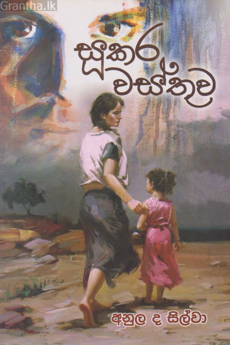 සූකර වස්තුව