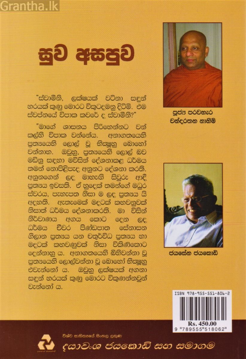 සුව අසපුව