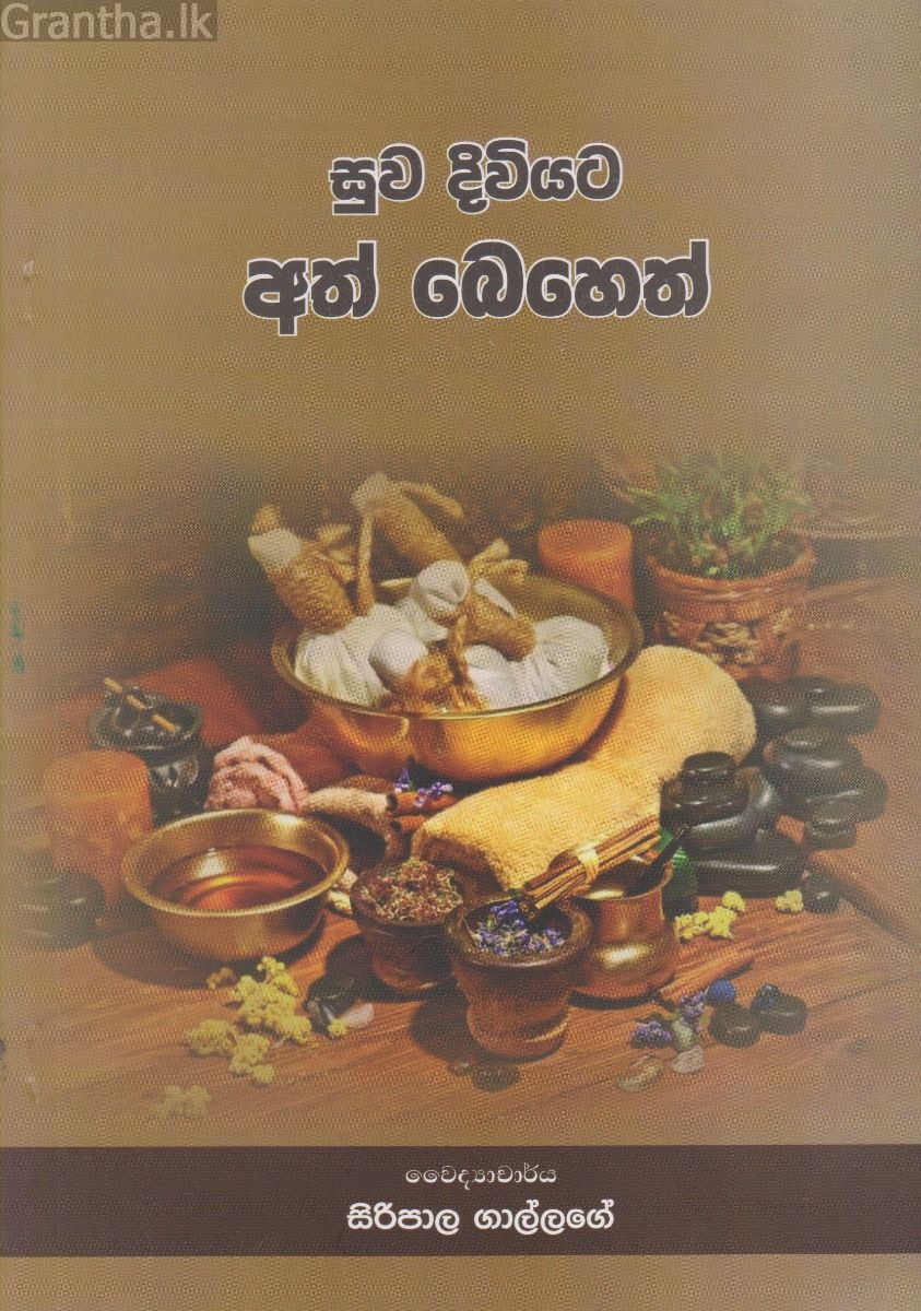 සුව දිවියට අත් බෙහෙත්