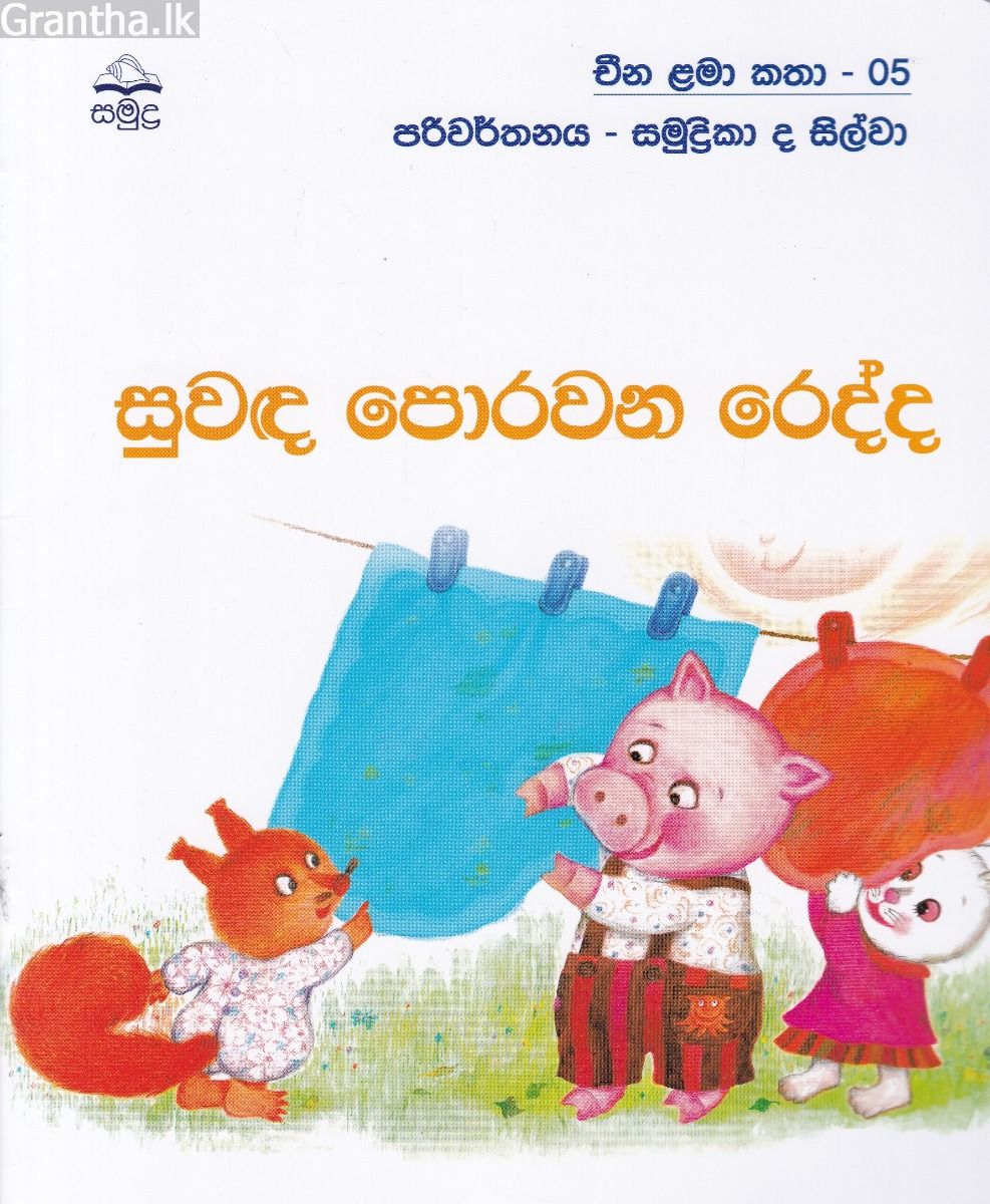 සුවඳ ‌පොරවන ‌රෙද්ද - චීන ළමා කතා - 05