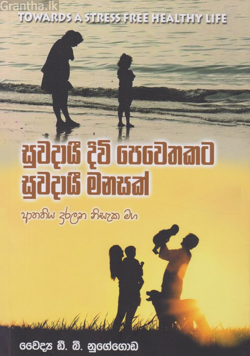 සුවදායී දිවි පෙවෙතකට සුවදායී මනසක්
