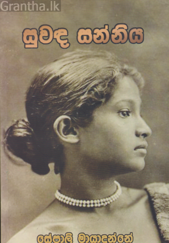 සුවඳ සන්නිය 
