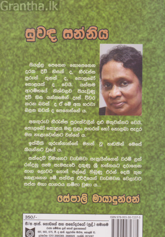 සුවඳ සන්නිය 