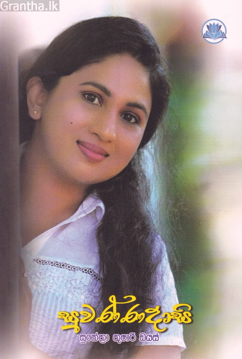 සුවණ්ණදාසි