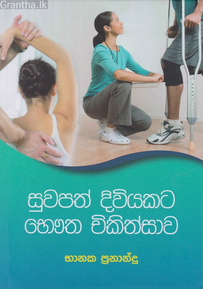 සුවපත් දිවියකට ‌‌භෞත චිකිත්සාව