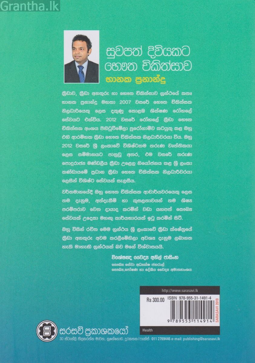 සුවපත් දිවියකට ‌‌භෞත චිකිත්සාව