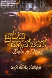 සුවය සදන්නෝ