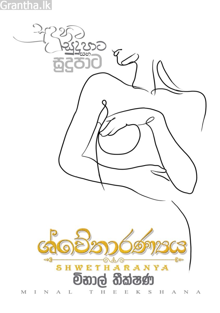 ශ්වේතාරණ්‍යය