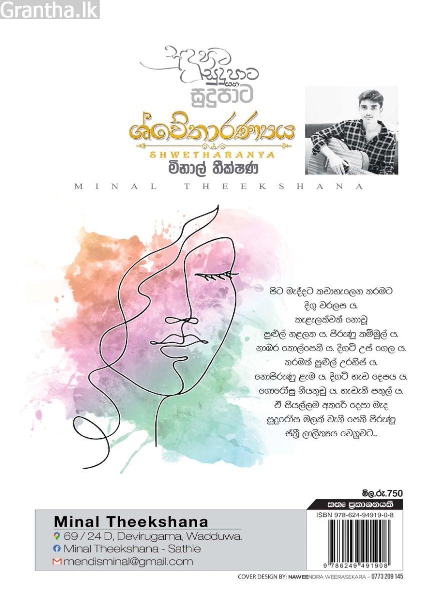 ශ්වේතාරණ්‍යය