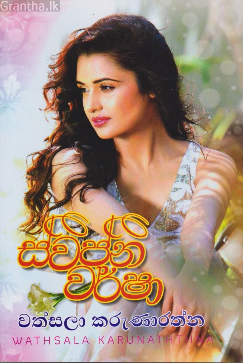 ස්වප්න වර්ෂා