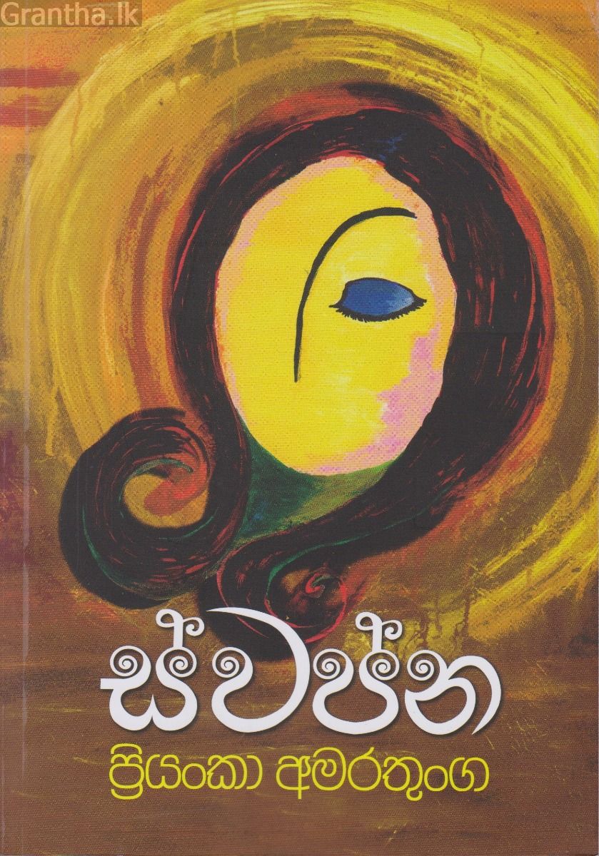 ස්වප්න