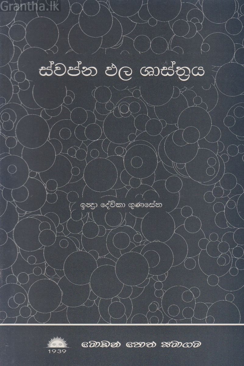 ස්වප්න ඵල ශාස්ත්‍රය