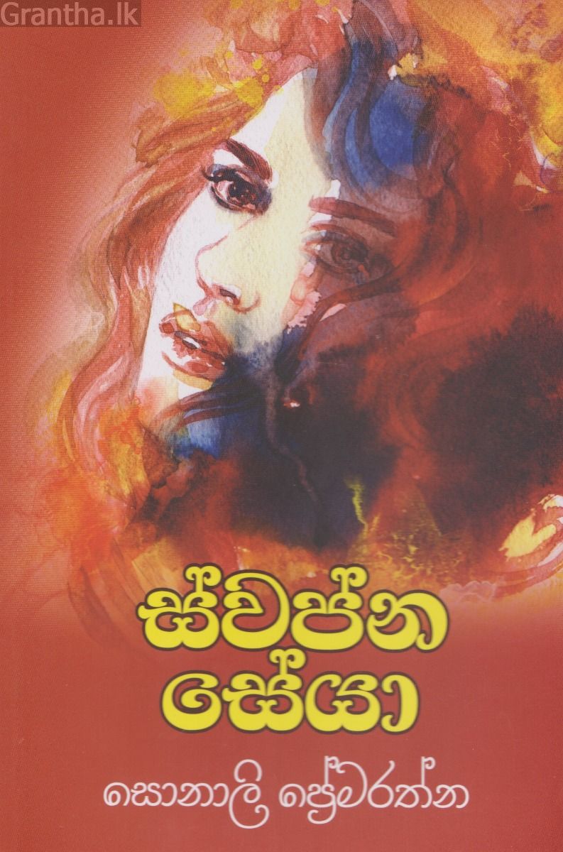 ස්වප්න සේයා 
