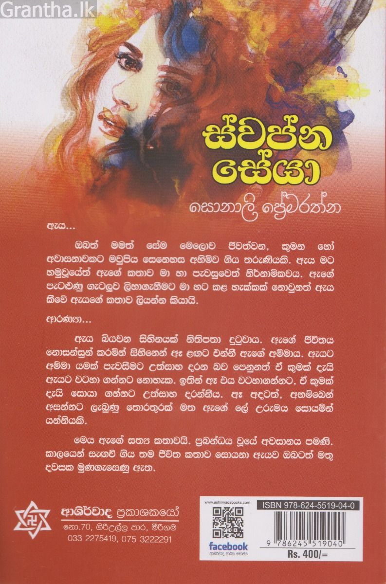 ස්වප්න සේයා 