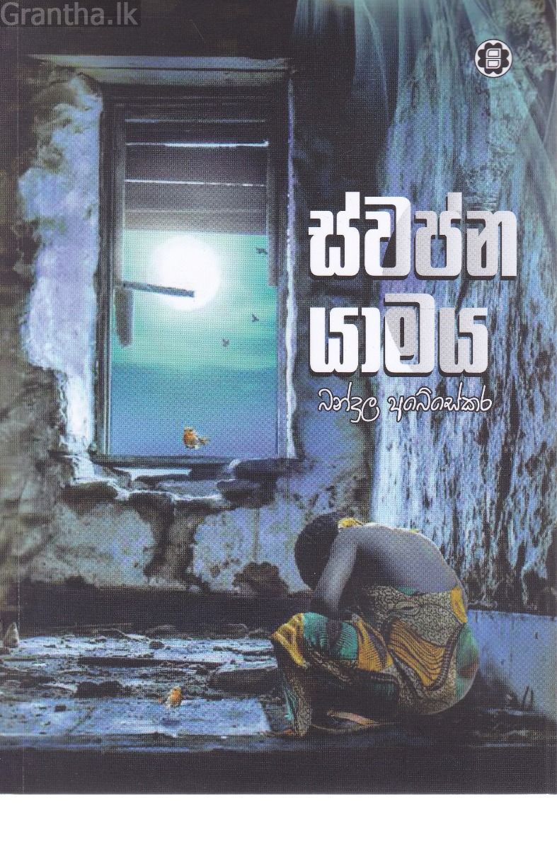 ස්වප්න යාමය