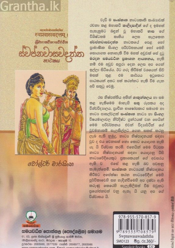 ස්වප්නවාසවදත්ත නාටකය 