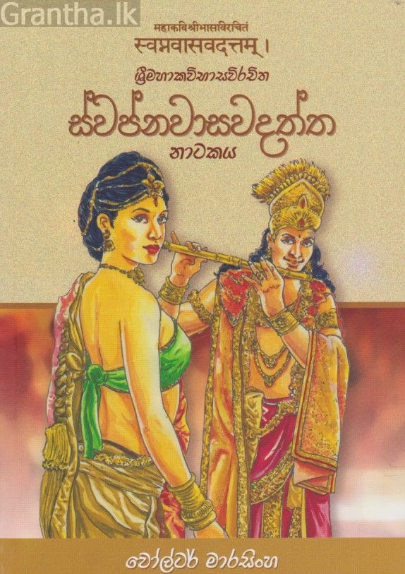 ස්වප්නවාසවදත්ත නාටකය 