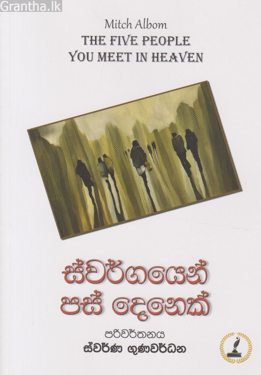 ස්වර්ගයෙන් පස් දෙනෙක්