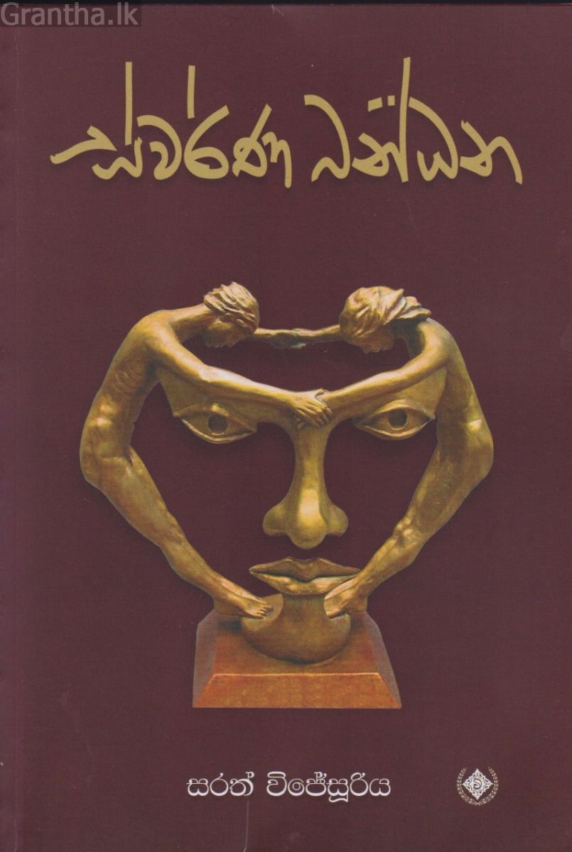 ස්වර්ණ බන්ධන