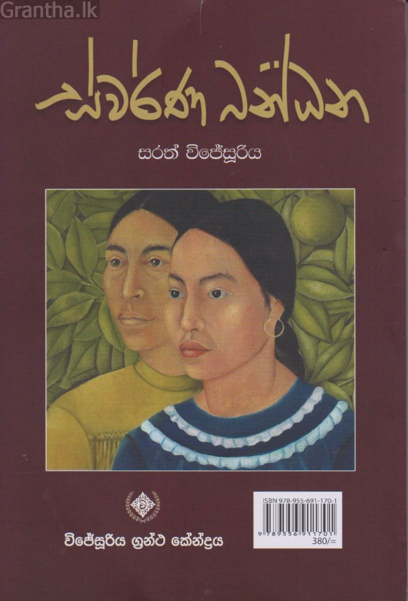 ස්වර්ණ බන්ධන