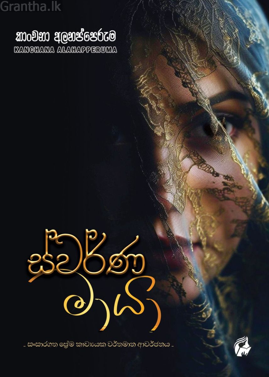ස්වර්ණ මායා