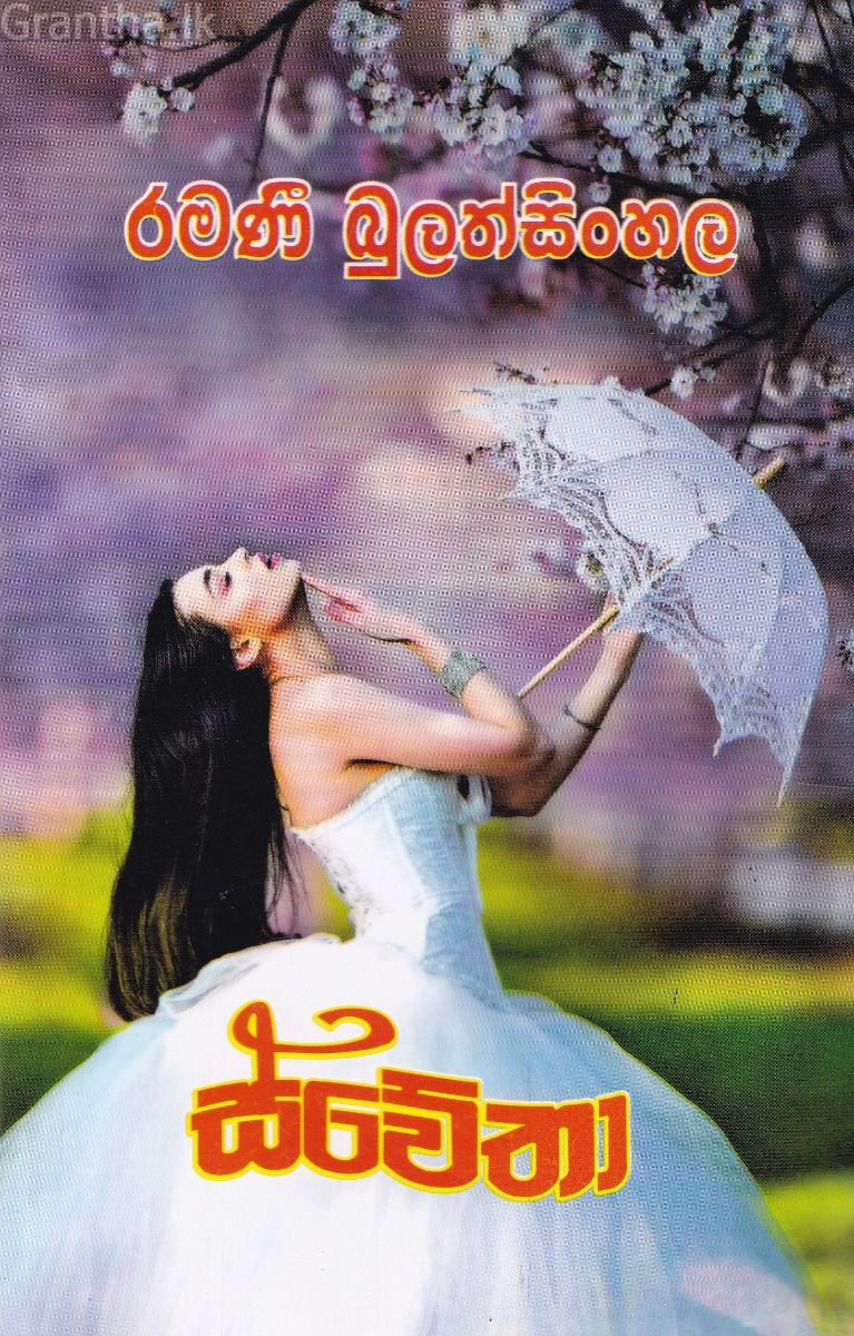 ස්වේතා