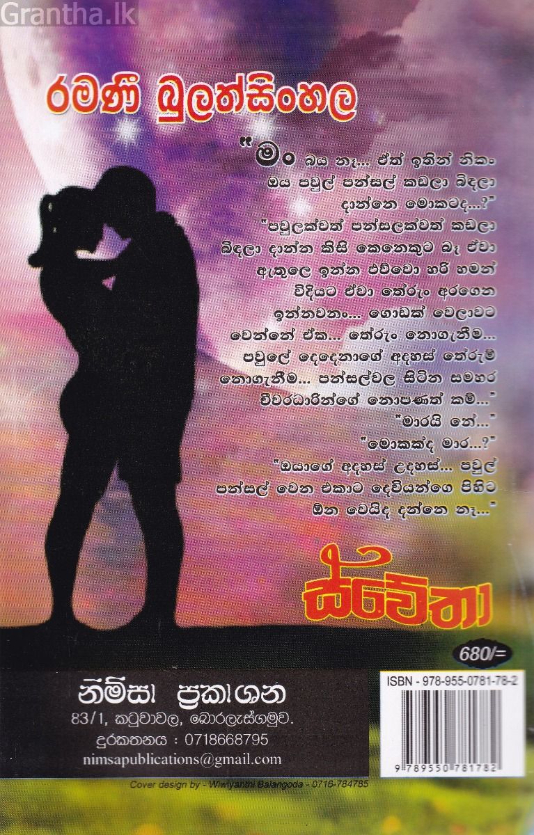 ස්වේතා