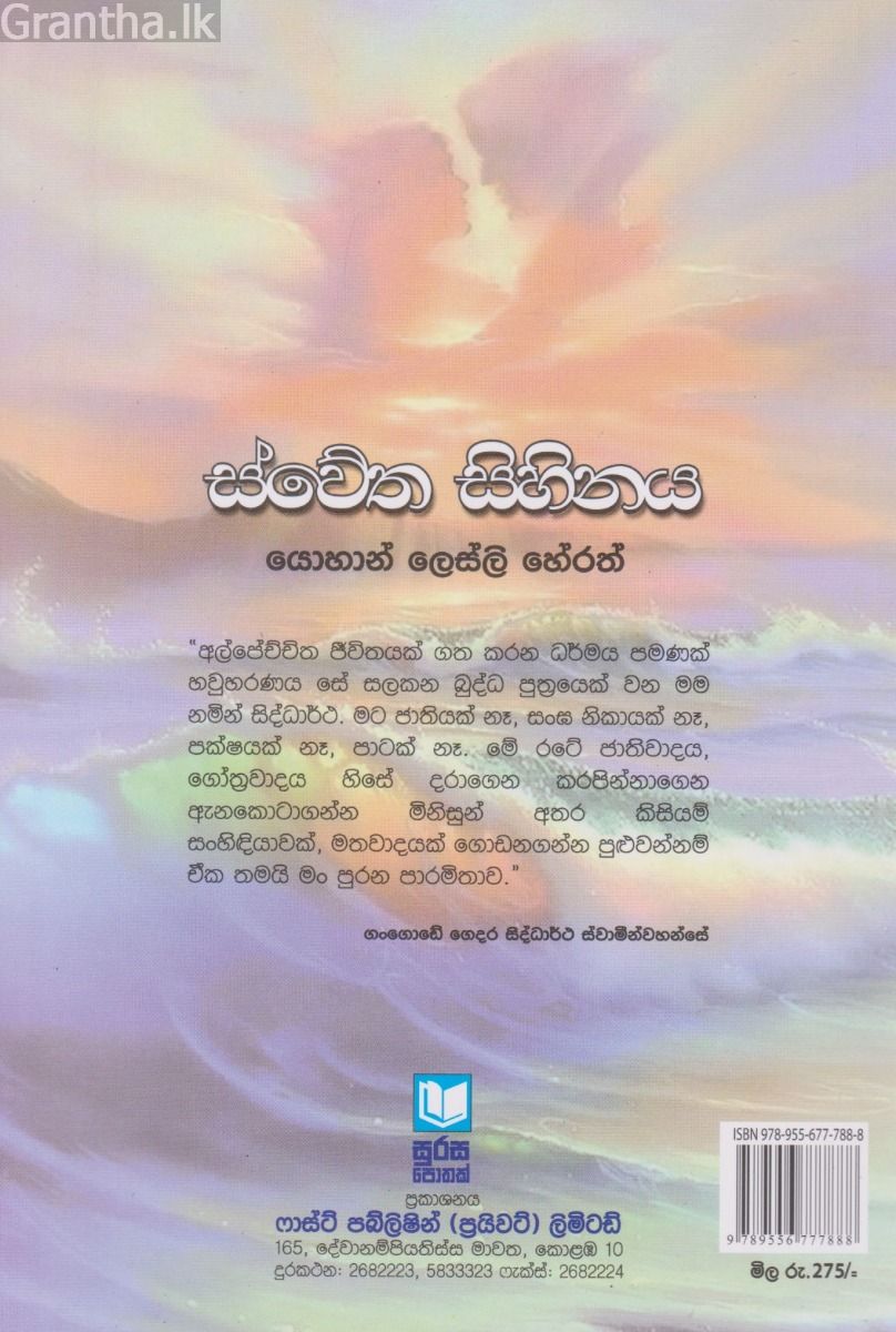 ස්වේත සිහිනය 