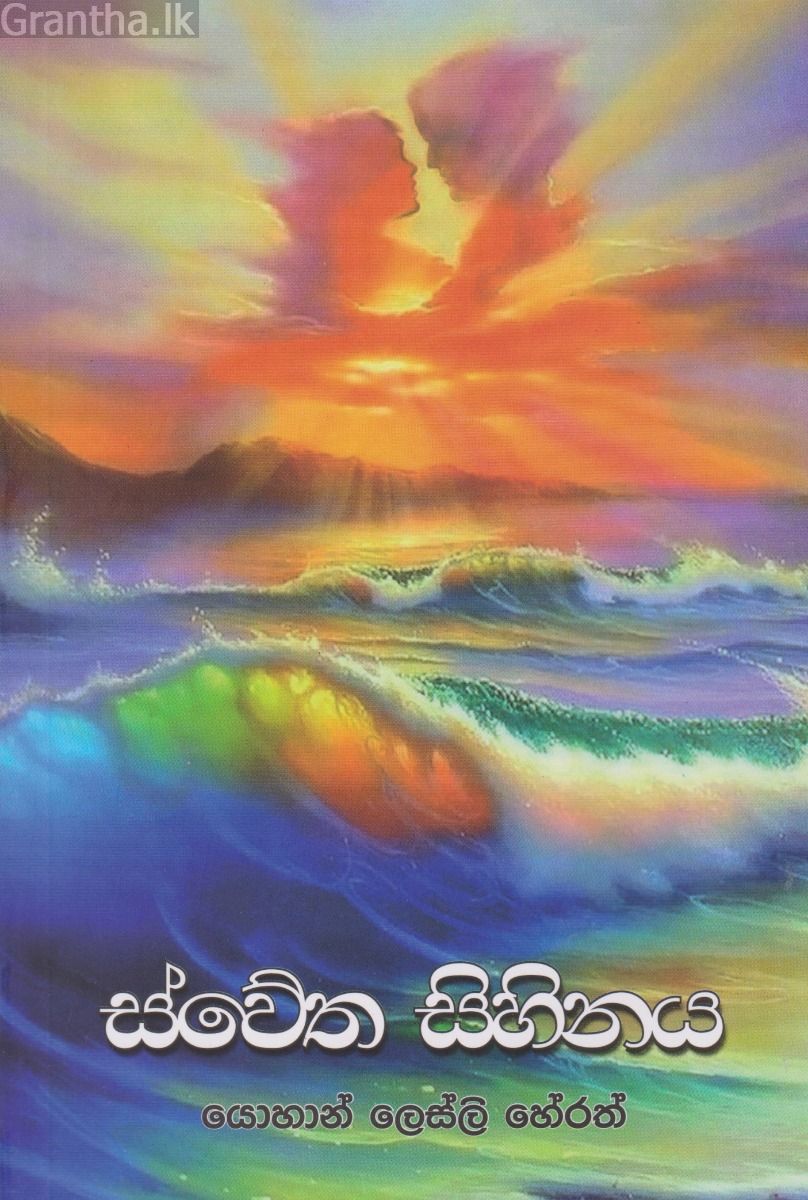 ස්වේත සිහිනය 
