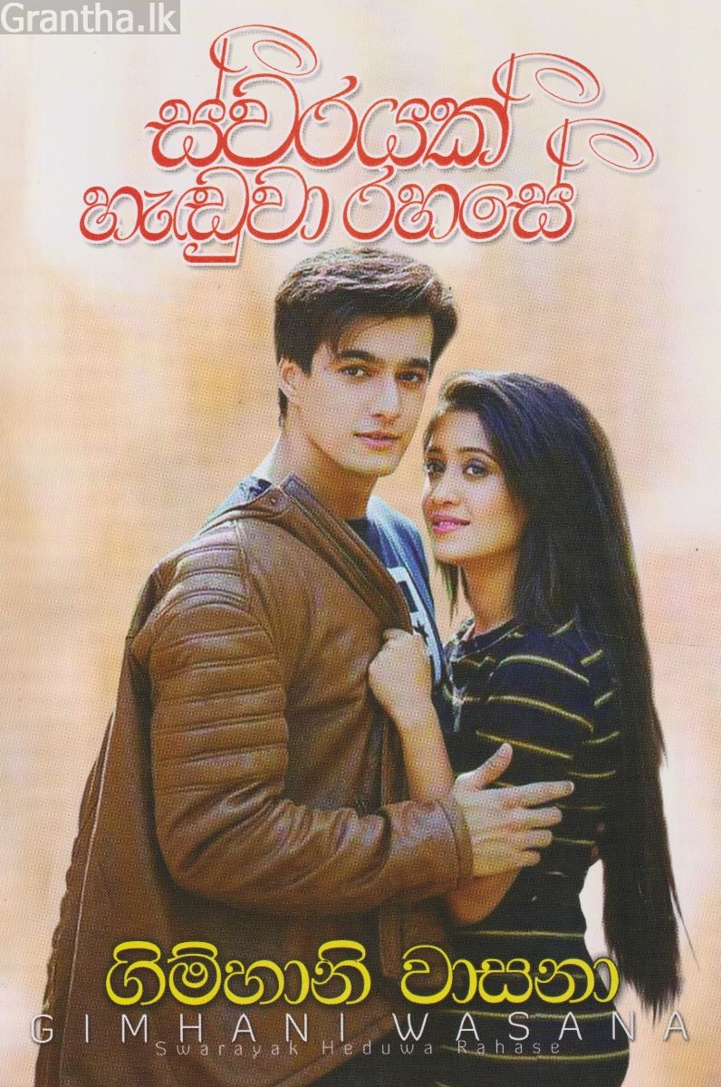 ස්වරයක් හැඬුවා රහසේ