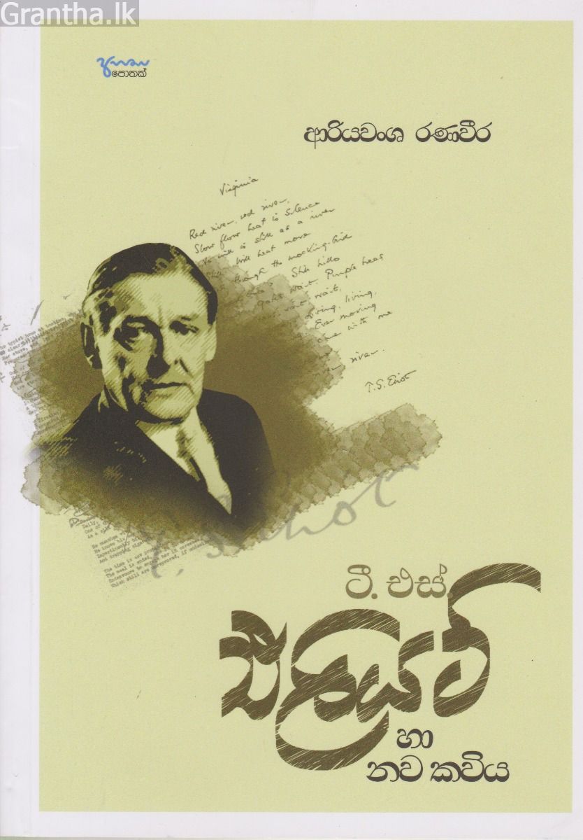 ටී. එස්. එලියට් හා නව කවිය