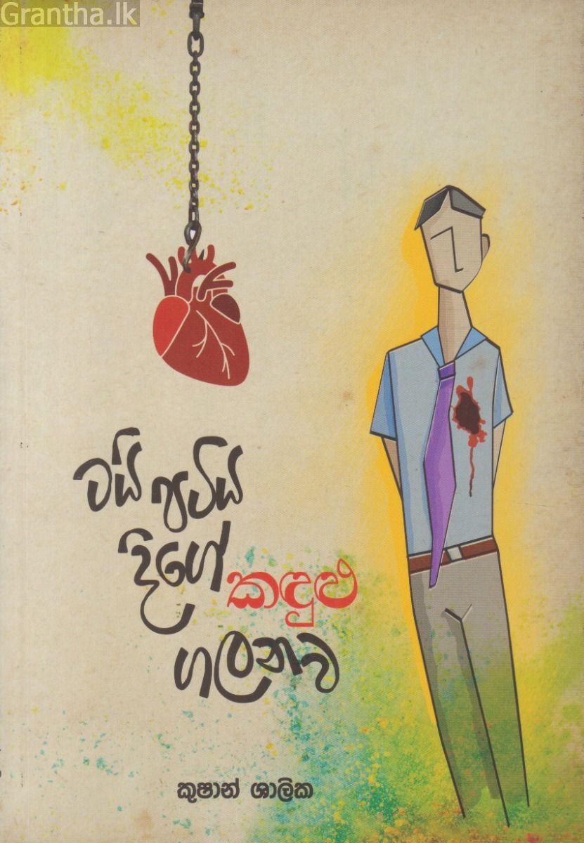 ටයි පටිය දිගේ කඳුළු ගලනව