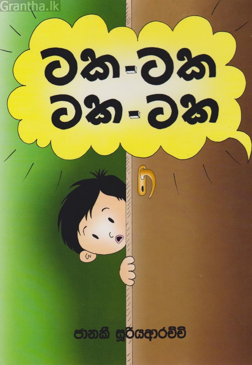 ටක - ටක - ටක - ටක   