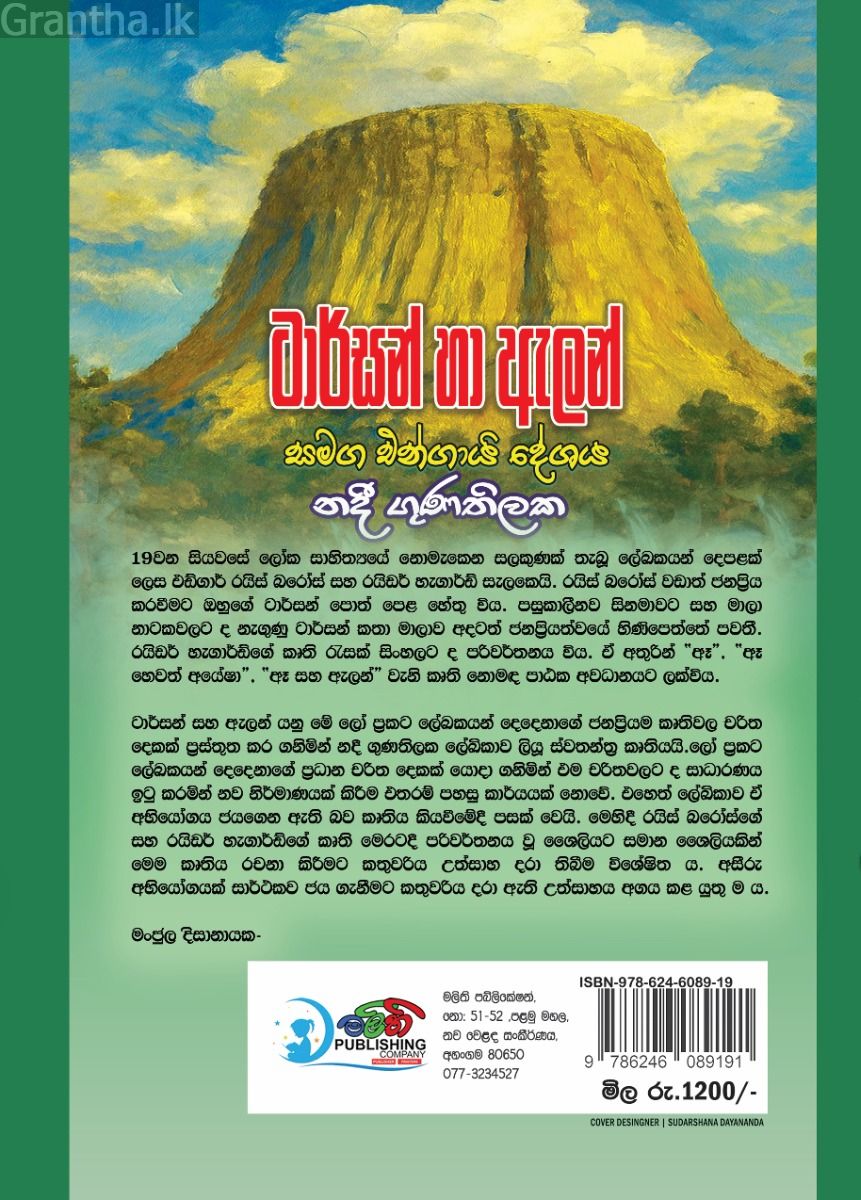 ටාර්සන් හා ඇලන් සමග එන්ගායි දේශය