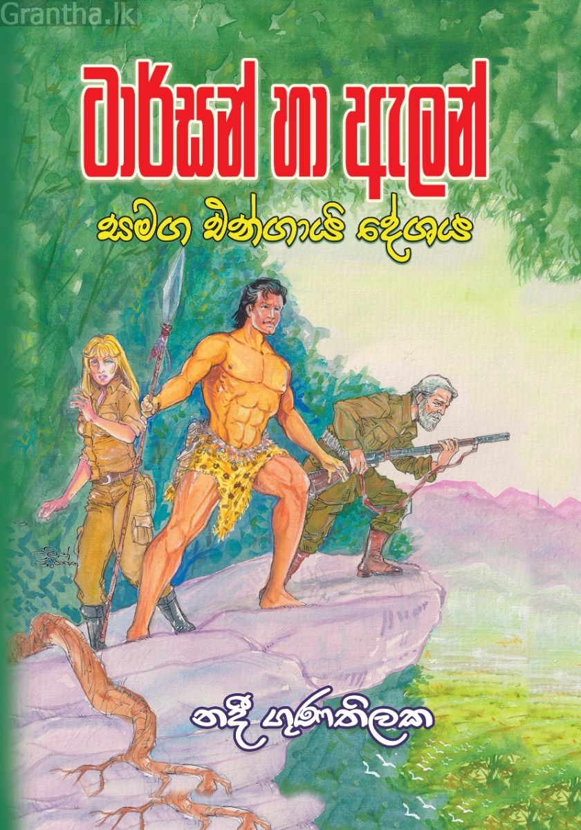 ටාර්සන් හා ඇලන් සමග එන්ගායි දේශය