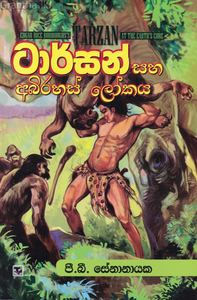 ටාර්සන් සහ අබිරහස් ලෝකය