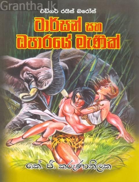 ටාර්සන් සහ ඔපාරයේ මැණික්