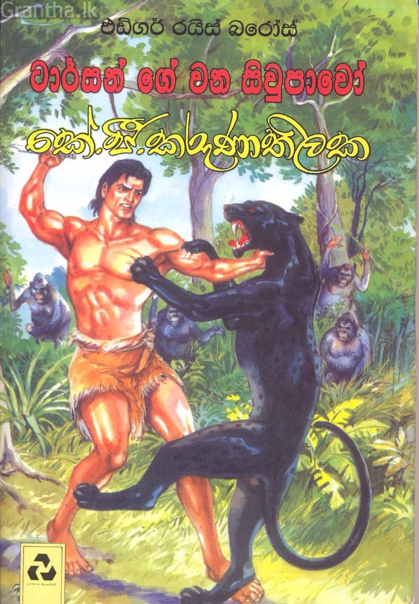 ටාර්සන් ගේ වන සිවුපාවෝ