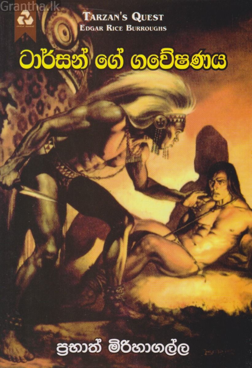 ටාර්සන් ගේ ගවේෂණය 