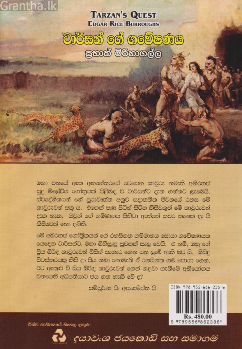 ටාර්සන් ගේ ගවේෂණය 
