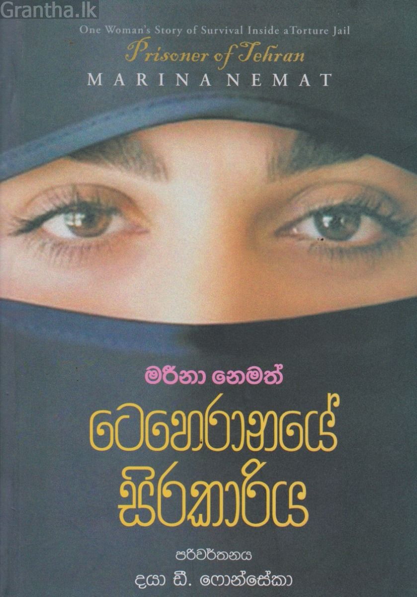 ටෙහෙරානයේ සිරකාරිය