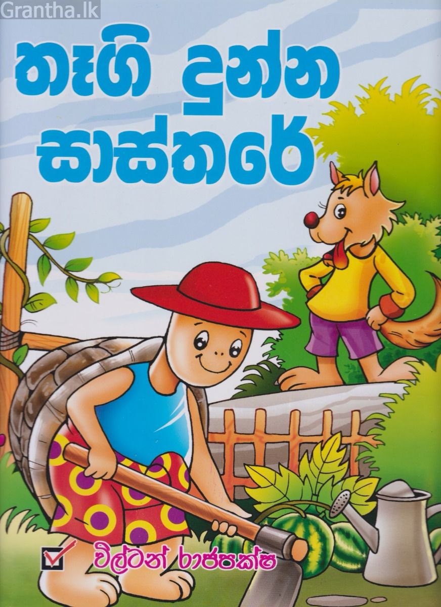 තෑගි දුන්න සාස්තරේ