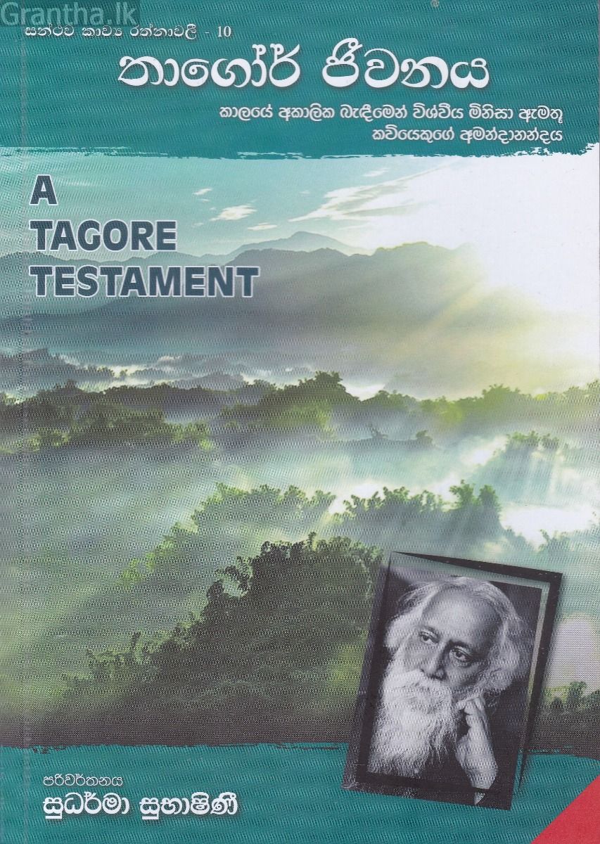 තාගෝර් ජීවනය