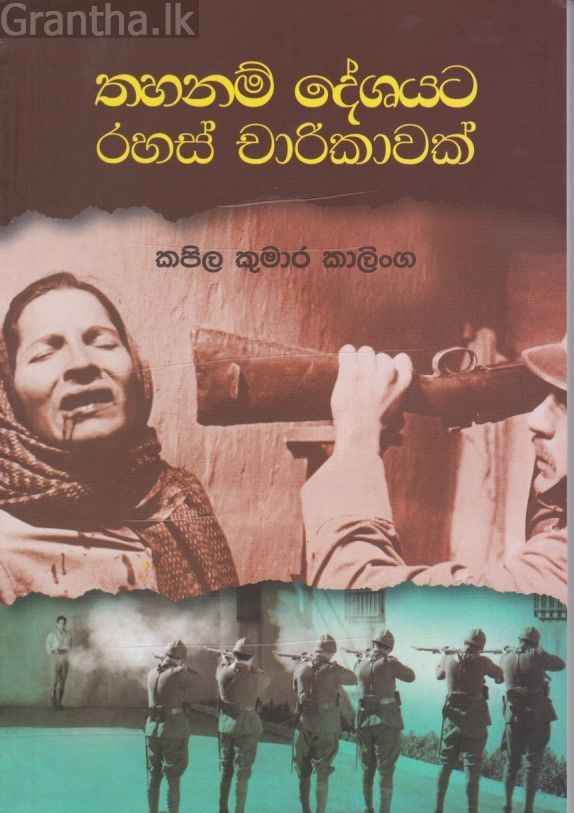තහනම් දේශයට රහස් චාරිකාවක් 