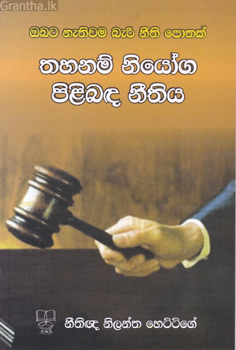 තහනම් නියෝග පිළිබඳ නීතිය