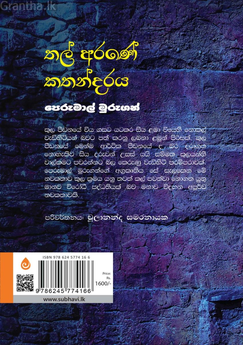 තල් අරණේ කතන්දරය
